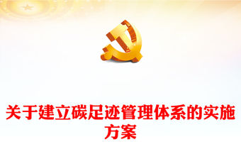 關(guān)于建立碳足跡管理體系的實施方案PPT精美簡潔環(huán)保課件(講稿)