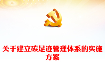關(guān)于建立碳足跡管理體系的實施方案PPT精美簡潔環(huán)保課件(講稿)