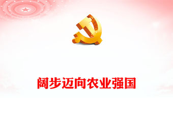 闊步邁向農業強國PPT紅色簡潔新思想引領新時代改革開放黨課(講稿)