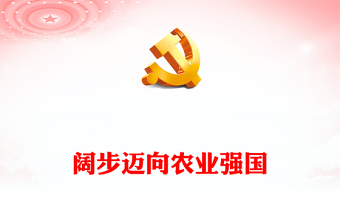 闊步邁向農(nóng)業(yè)強(qiáng)國PPT紅色簡潔新思想引領(lǐng)新時(shí)代改革開放黨課(講稿)