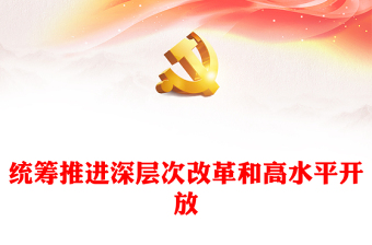統(tǒng)籌推進(jìn)深層次改革和高水平開(kāi)放PPT大氣簡(jiǎn)潔新時(shí)代全面深化改革的實(shí)踐與啟示述評(píng)之七(講稿)