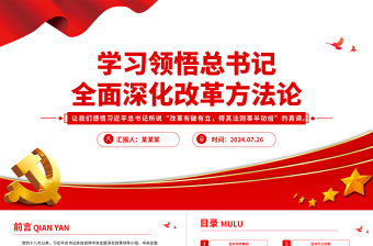 全面深化改革方法論PPT紅色精美總書記重要論述課件