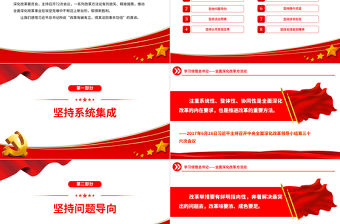 全面深化改革方法論PPT紅色精美總書記重要論述課件