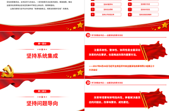 全面深化改革方法論P(yáng)PT紅色精美總書記重要論述課件