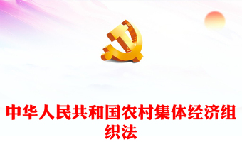 中華人民共和國(guó)農(nóng)村集體經(jīng)濟(jì)組織法PPT精美簡(jiǎn)潔法律法規(guī)課件(講稿) 中華人民共和國(guó)農(nóng)村集體經(jīng)濟(jì)組織法PPT精美簡(jiǎn)潔法律法規(guī)課件(講稿)