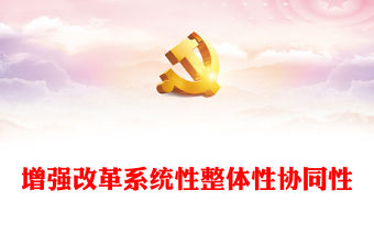 增強改革系統性整體性協同性PPT紅色簡潔新時代全面深化改革的實踐與啟示述評之六(講稿)