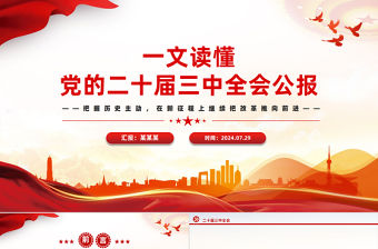 精美黨政風2024年黨的二十屆三中全會公報要點速覽PPT下載