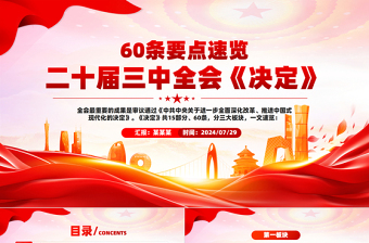 大氣簡潔60條要點速覽二十屆三中全會《決定》PPT黨員學(xué)習(xí)黨課課件