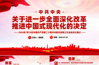 精美風2024《中共中央關于進一步全面深化改革、推進中國式現代化的決定》全文PPT黨課課件