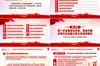 精美風(fēng)2024《中共中央關(guān)于進(jìn)一步全面深化改革、推進(jìn)中國式現(xiàn)代化的決定》全文PPT黨課課件