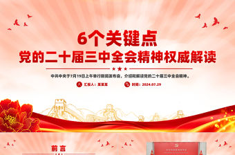 2024年6個關鍵點解讀黨的二十屆三中全會精神PPT專題黨課