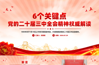 2024年6個(gè)關(guān)鍵點(diǎn)解讀黨的二十屆三中全會(huì)精神PPT專題黨課