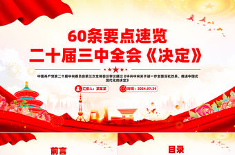 簡潔黨政風2024數讀二十屆三中全會公報PPT三中全會精神宣講黨課