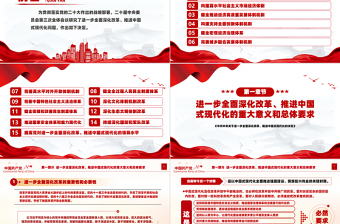 精美黨政風(fēng)《中共中央關(guān)于進(jìn)一步全面深化改革、推進(jìn)中國(guó)式現(xiàn)代化的決定》全文PPT下載