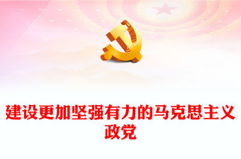 黨政風2024建設更加堅強有力的馬克思主義政黨PPT下載(講稿)