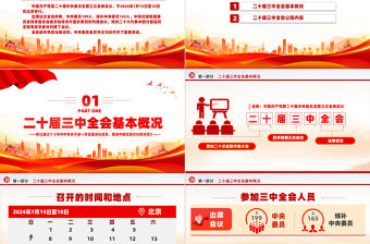 精美創意黨的二十屆三中全會公報PPT學習黨的三中全會精神黨課模板