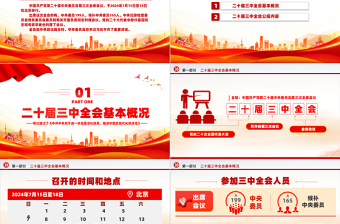 精美創(chuàng)意黨的二十屆三中全會(huì)公報(bào)PPT學(xué)習(xí)黨的三中全會(huì)精神黨課模板