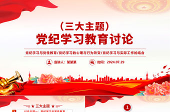 黨紀學習教育PPT紅色精美三大主題內容討論課件