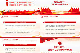 黨紀學習教育PPT紅色精美三大主題內容討論課件