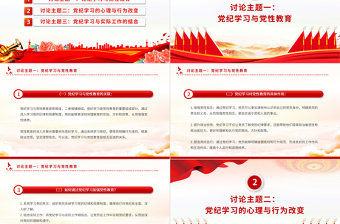 黨紀學習教育PPT紅色精美三大主題內(nèi)容討論課件