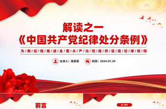大氣精美解讀《中國共產(chǎn)黨紀律處分條例》PPT新修訂條例學習課件