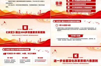 大氣黨政風2024介紹與解讀二十屆三中全會精神黨課PPT