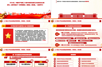創(chuàng)意精美2024年二十屆三中全會(huì)提出的新概念新觀點(diǎn)新論斷PPT黨課下載