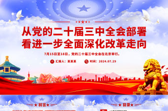 2024從黨的二十屆三中全會部署看進一步全面深化改革走向PPT課件
