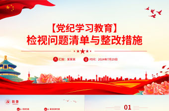 大氣精美黨紀學習教育之檢視問題清單與整改措施PPT下載