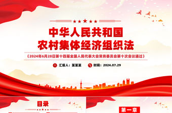 2024中華人民共和國農村集體經濟組織法PPT創意精美法律法規課件