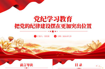 2024把黨的紀律建設擺在更加突出位置PPT創意黨政風黨紀學習教育微黨課