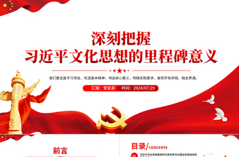 黨政風(fēng)深刻把握習(xí)近平文化思想的里程碑意義PPT黨課課件