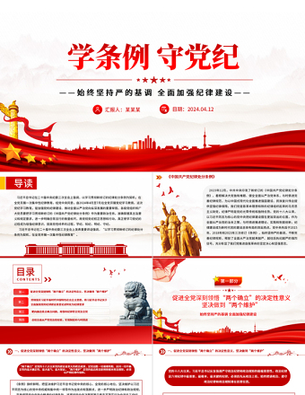 學(xué)條例守黨紀(jì)PPT大氣簡(jiǎn)潔2024年黨紀(jì)學(xué)習(xí)教育專題黨課