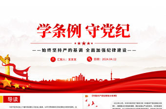 學(xué)條例守黨紀(jì)PPT大氣簡(jiǎn)潔2024年黨紀(jì)學(xué)習(xí)教育專(zhuān)題黨課
