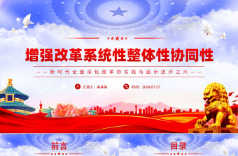 增強改革系統性整體性協同性PPT紅色簡潔新時代全面深化改革的實踐與啟示述評之六
