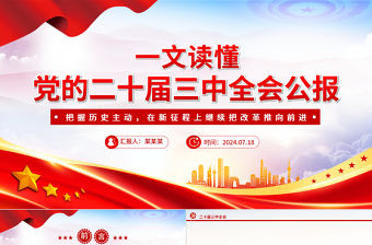 一文速覽二十屆三中全會公報PPT黨政風深入學習黨的三中全會精神黨課課件