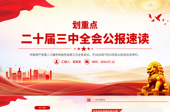 二十屆三中全會(huì)公報(bào)速讀PPT精美簡(jiǎn)潔三中全會(huì)精神黨支部學(xué)習(xí)課件