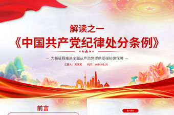 《中國共產(chǎn)黨紀(jì)律處分條例》解讀PPT紅色精美2023新修訂條例學(xué)習(xí)黨課