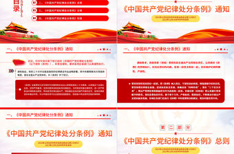 紅色黨政風中國共產(chǎn)黨紀律處分條例PPT全面加強黨的紀律建設(shè)黨課課件