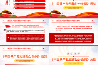 紅色黨政風(fēng)中國共產(chǎn)黨紀(jì)律處分條例PPT全面加強(qiáng)黨的紀(jì)律建設(shè)黨課課件