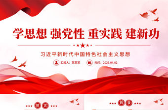 習近平新時代中國特色社會主義思想PPT精美簡潔學思想強黨性重實踐建新功黨內主題教育黨課課件