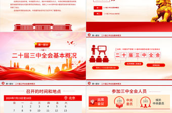 2024黨的二十屆三中全會公報PPT大氣精美學習貫徹三中全會精神黨課課件下載