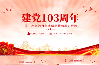 建黨103周年P(guān)PT紅色精美中國共產(chǎn)黨的百年光輝歷程和歷史經(jīng)驗(yàn)七一黨課