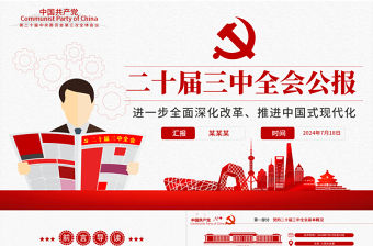 二十屆三中全會要點解讀PPT簡潔精美三中全會精神學習黨課