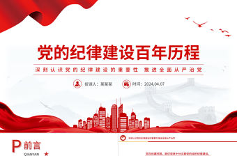 黨的紀律建設百年歷程PPT紅色簡潔黨紀學習教育專題課件