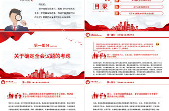 關于《中共中央關于進一步全面深化改革、推進中國式現代化的決定》的說明PPT黨課課件