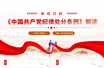 新修訂的《中國共產黨紀律處分條例》解讀PPT大氣精美黨紀學習教育專題輔導課件
