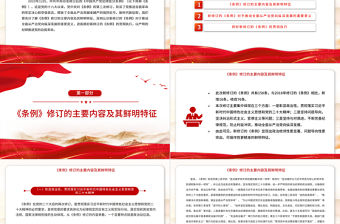 新修訂的《中國共產黨紀律處分條例》解讀PPT大氣精美黨紀學習教育專題輔導課件