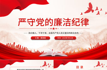 嚴守黨的廉潔紀律PPT紅色精美黨員清正廉潔黨紀學習教育黨課