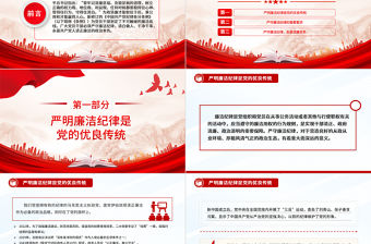 嚴守黨的廉潔紀律PPT紅色精美黨員清正廉潔黨紀學習教育黨課